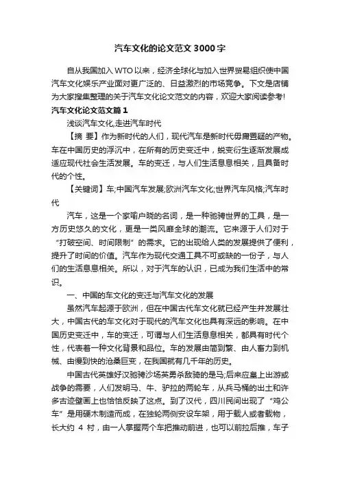 汽车文化的论文范文3000字