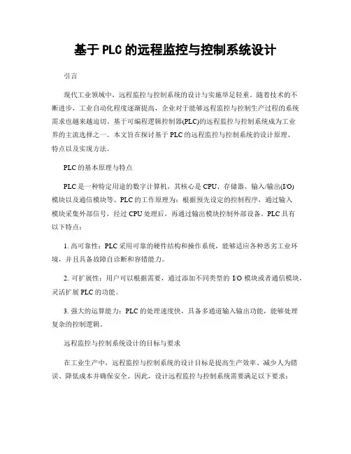基于PLC的远程监控与控制系统设计