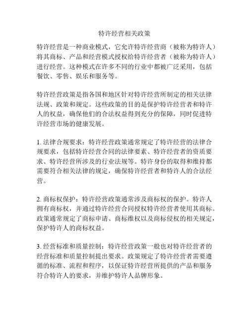 特许经营相关政策