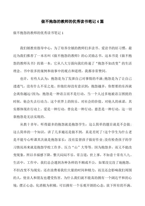 做不抱怨的教师的优秀读书笔记4篇
