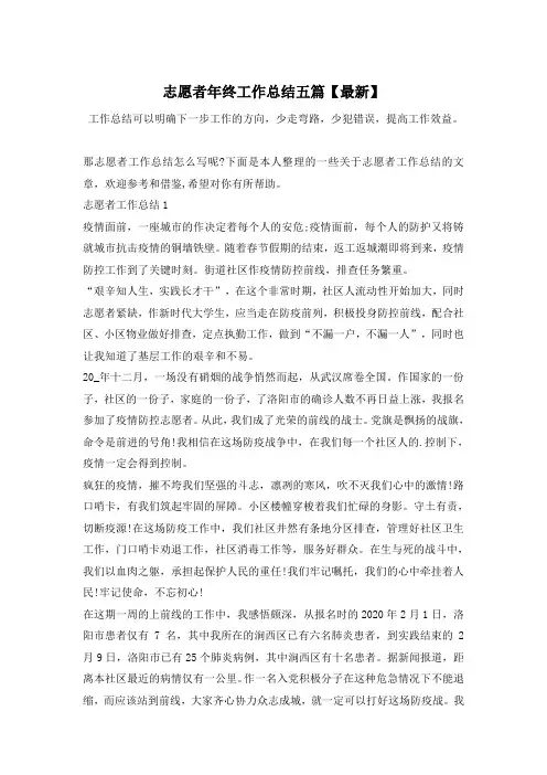 志愿者年终工作总结五篇【最新】