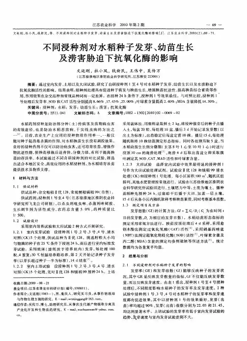 不同浸种剂对水稻种子发芽、幼苗生长及涝害胁迫下抗氧化酶的影响