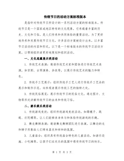 传统节日的活动方案标准版本