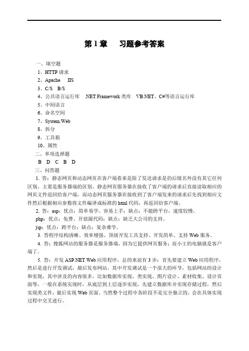 ASP动态网站开发教程(第二版)课后习题答案