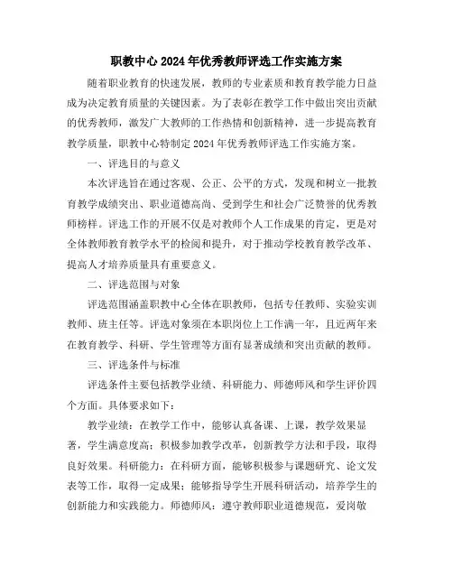 职教中心2024年优秀教师评选工作实施方案