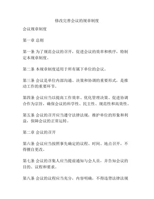 修改完善会议的规章制度