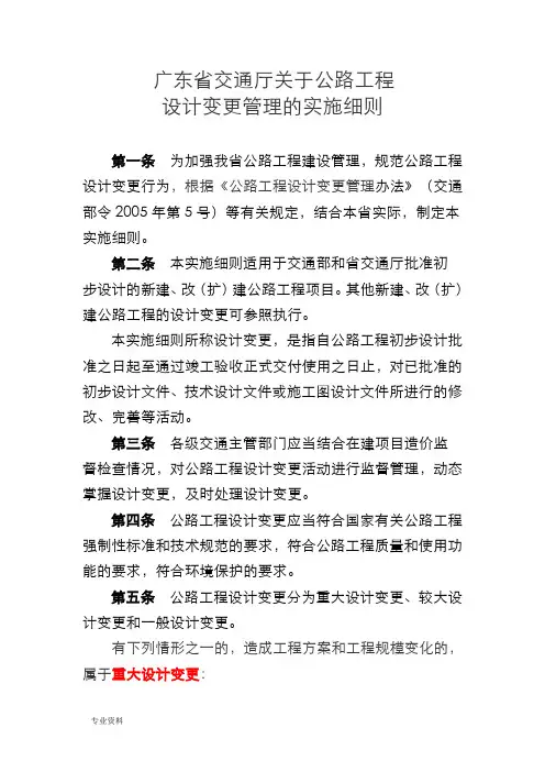 广东省交通厅关于公路工程设计变更管理的实施细则