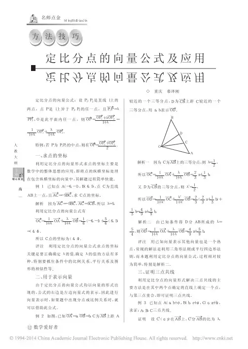 定比分点的向量公式及应用_慕泽刚