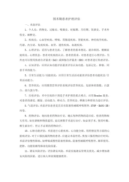 围术期护理评估