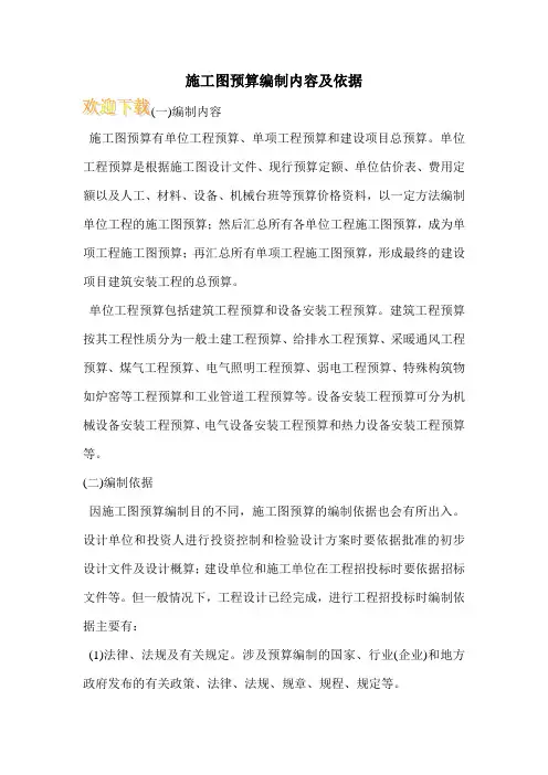 施工图预算编制内容及依据