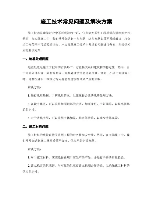 施工技术常见问题及解决方案
