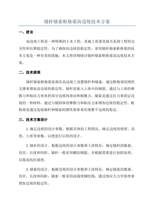 锚杆锚索框格梁高边坡技术方案