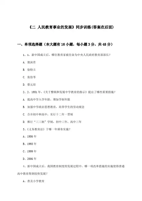 《二 人民教育事业的发展》(同步训练)高中历史必修第三册_人民版_2024-2025学年