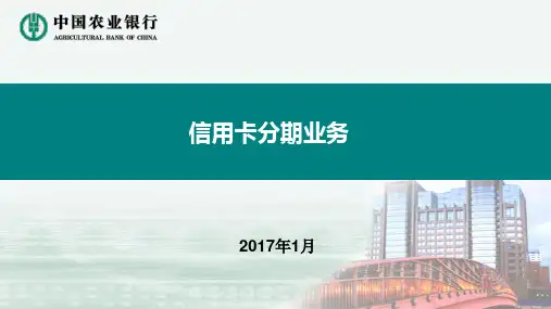 银行分期业务简介
