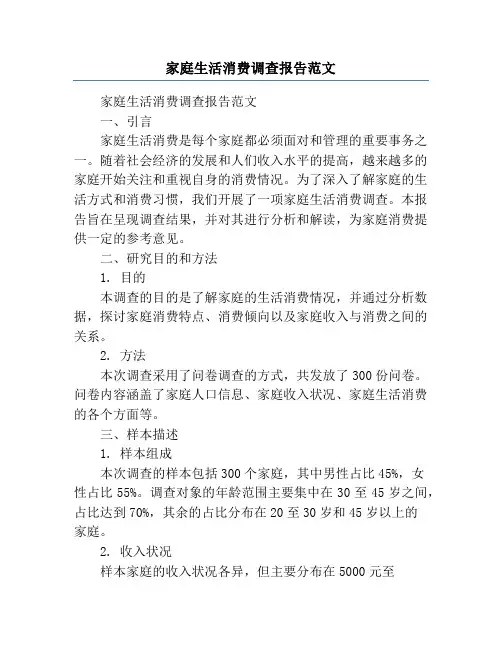 家庭生活消费调查报告范文