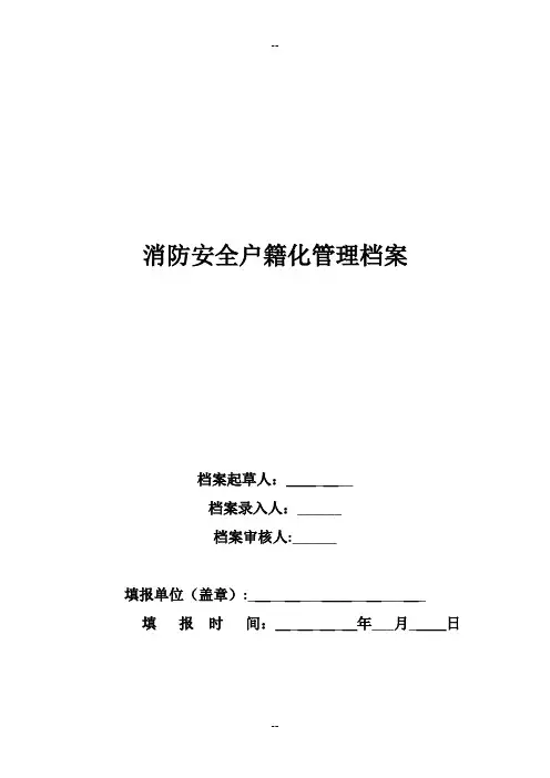 消防安全重点单位信息系统-消防安全户籍化管理档案(空白)