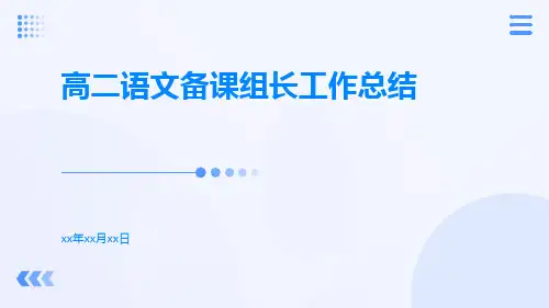 高二语文备课组长工作总结PPT