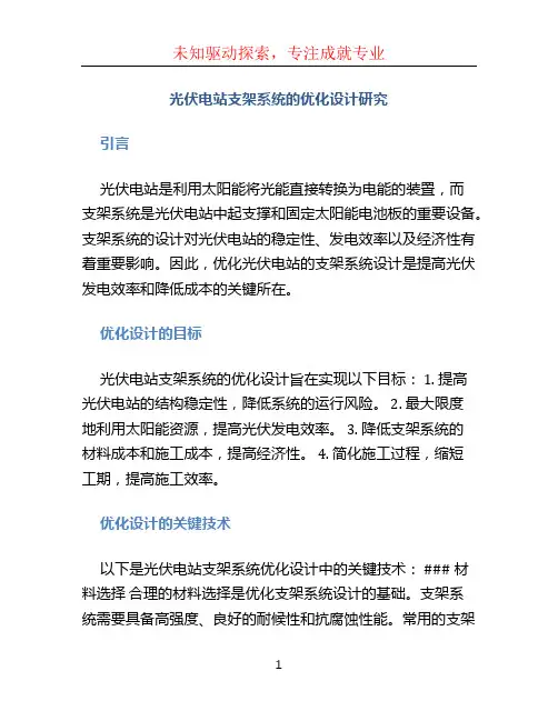 光伏电站支架系统的优化设计研究