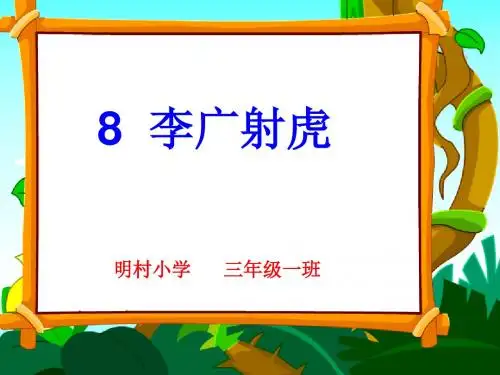 李广射虎ppt课件