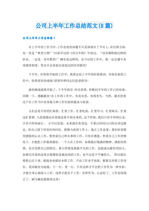 公司上半年工作总结范文(8篇)