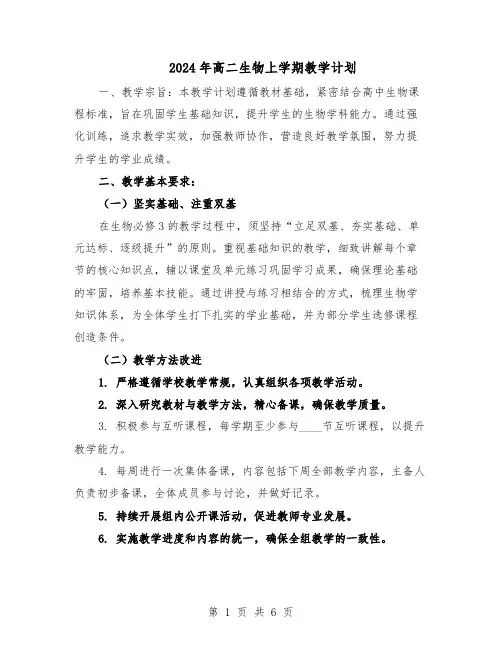 2024年高二生物上学期教学计划（三篇）