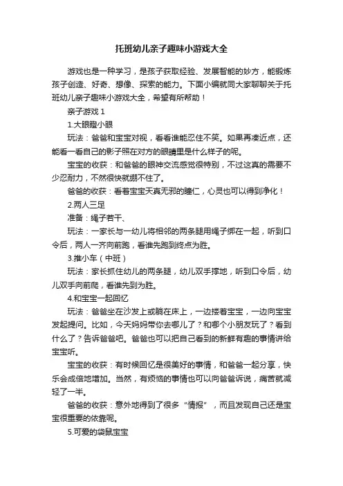 托班幼儿亲子趣味小游戏大全