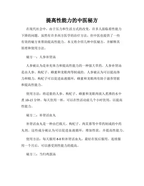 提高性能力的中医秘方