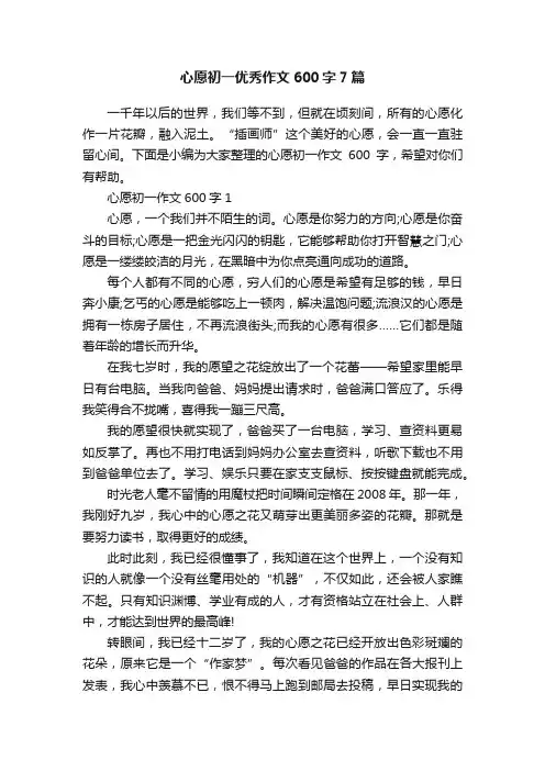 心愿初一优秀作文600字7篇