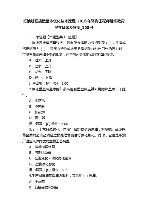 炼油过程能量整体优化技术原理_2016年咨询工程师继续教育考卷试题及答案_100分