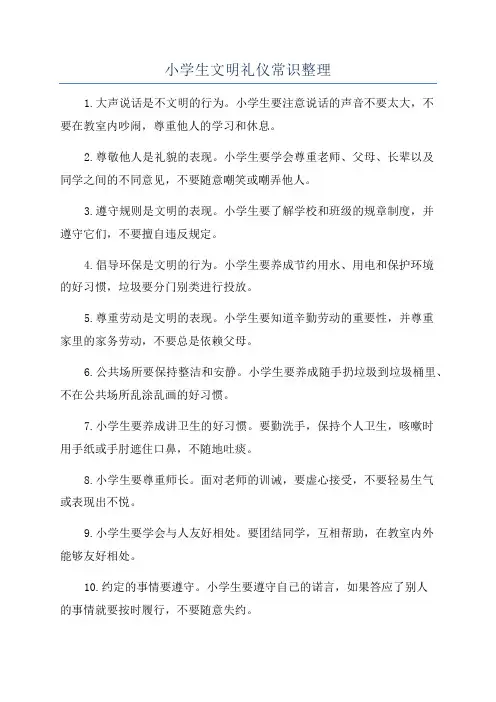 小学生文明礼仪常识整理