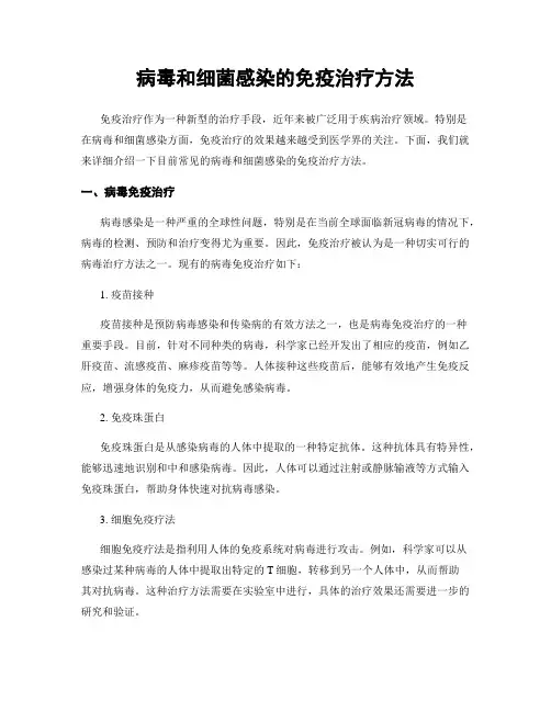 病毒和细菌感染的免疫治疗方法