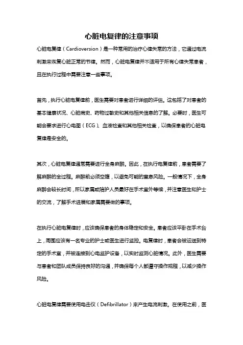 心脏电复律的注意事项