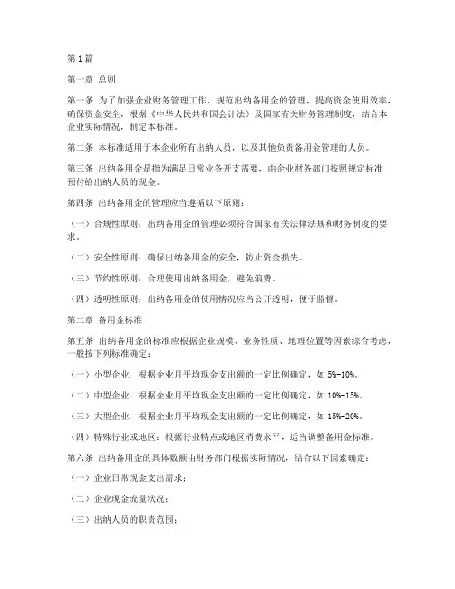 财务制度出纳备用金标准(2篇)