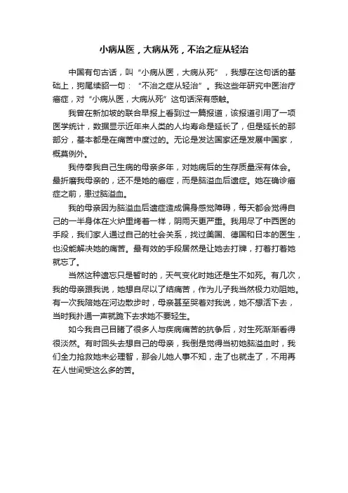 小病从医，大病从死，不治之症从轻治