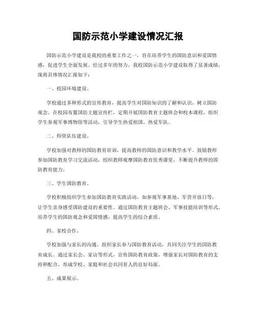 国防示范小学建设情况汇报