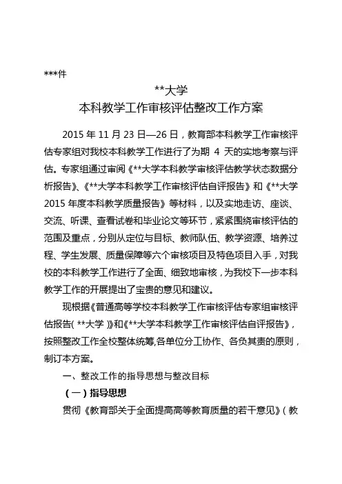内蒙古师范大学本科教学工作审核评估整改工作方案【模板】