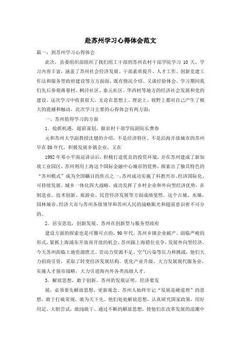 赴苏州学习心得体会范文