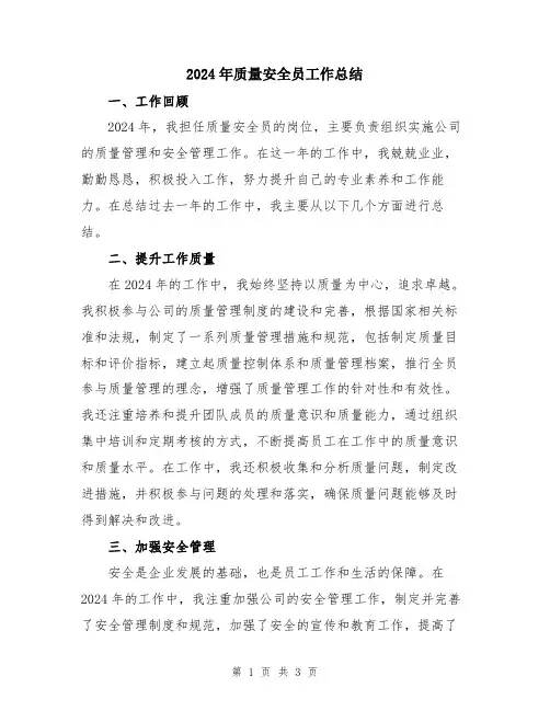 2024年质量安全员工作总结