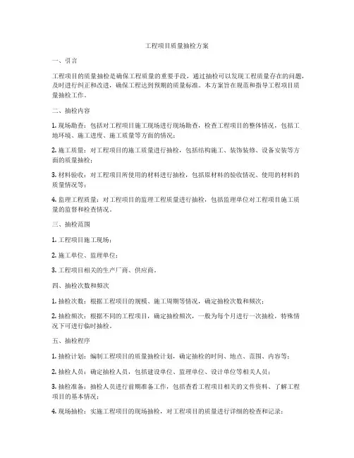 工程项目质量抽检方案
