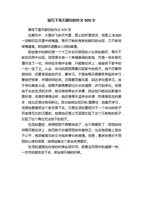 描写下雪天脚印的作文600字