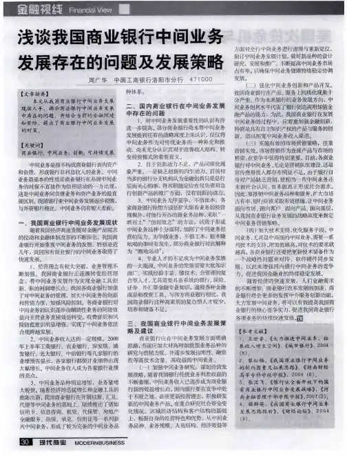 浅谈我国商业银行中间业务发展存在的问题及发展策略