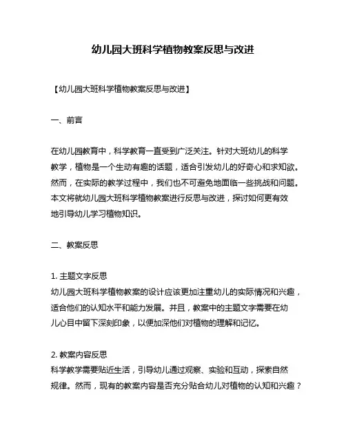 幼儿园大班科学植物教案反思与改进