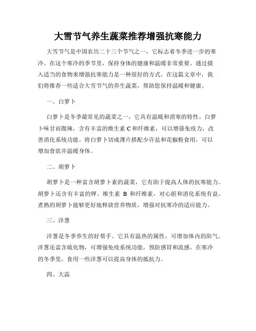 大雪节气养生蔬菜推荐增强抗寒能力
