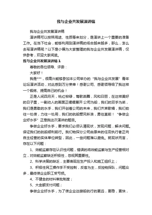 我与企业共发展演讲稿