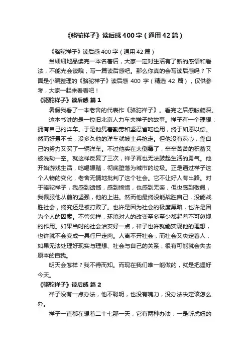 《骆驼祥子》读后感400字（通用42篇）