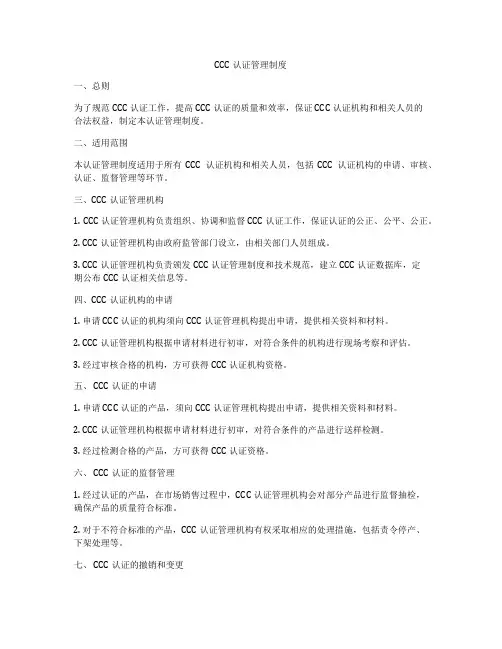 CCC认证管理制度