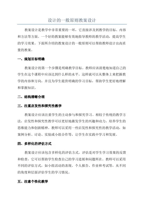 设计的一般原则教案设计