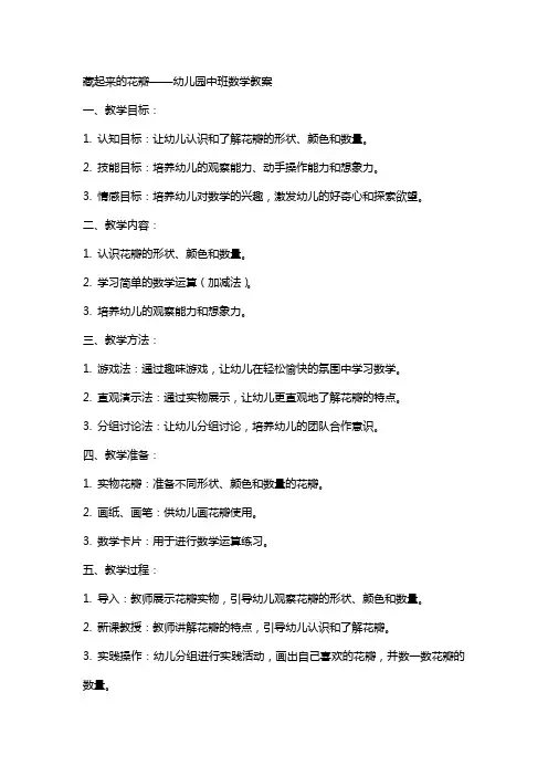 藏起来的花瓣幼儿园中班数学教案