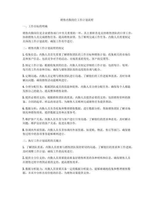 销售内勤岗位工作计划流程