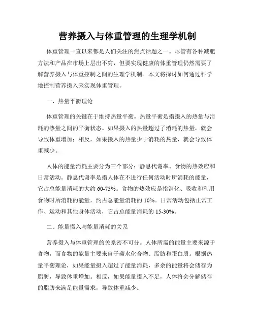 营养摄入与体重管理的生理学机制
